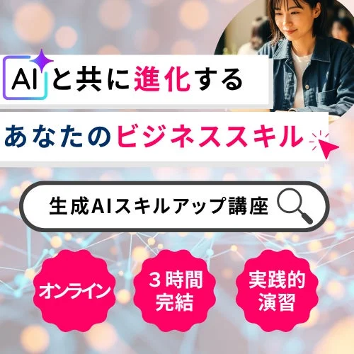 生成AIスキルアップ講座