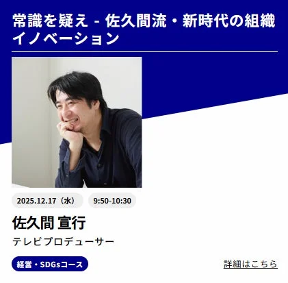 佐久間宣行氏講演