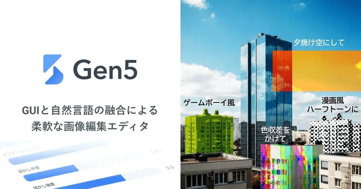 GUIと自然言語を組み合わせた画像編集エディタGen5の機能紹介
