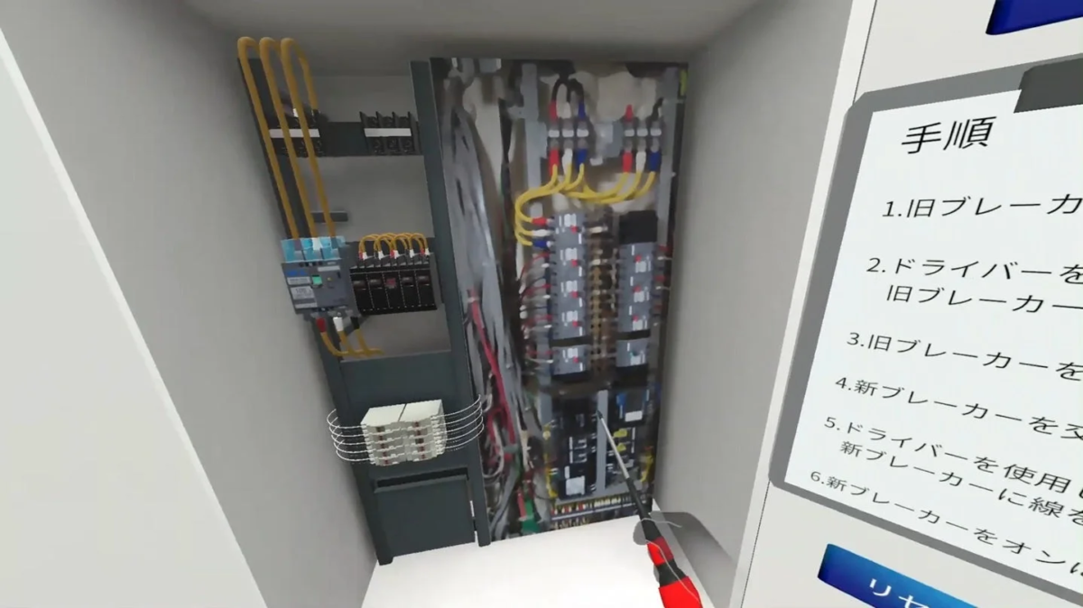 ブレーカー交換作業のバーチャルトレーニング