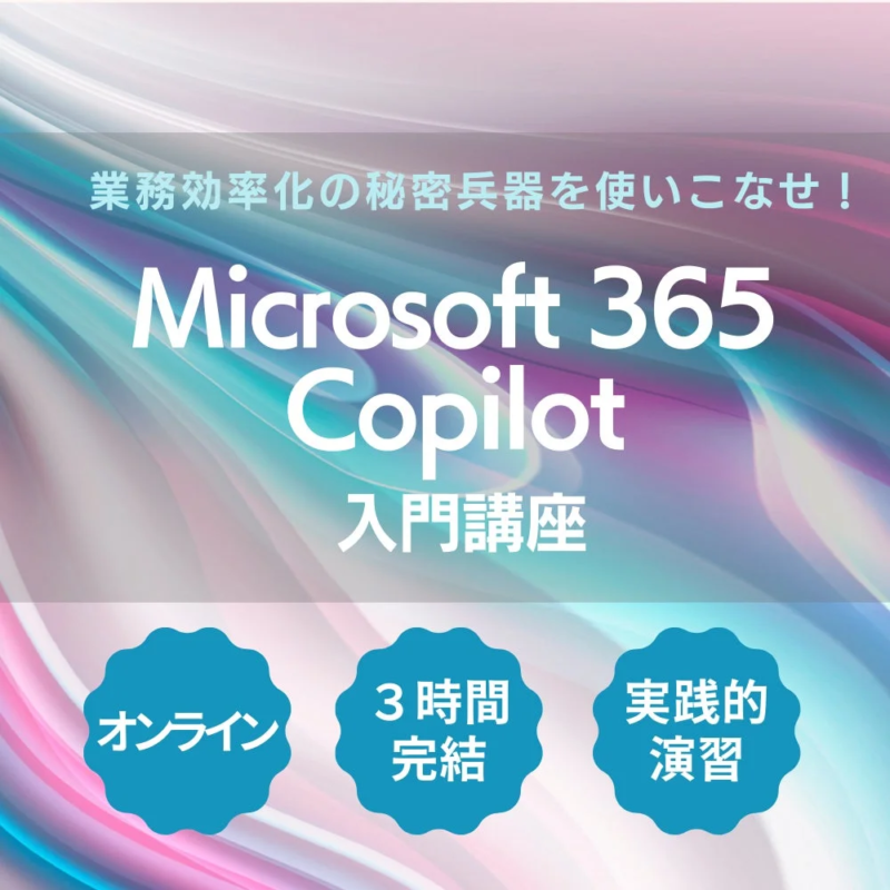Microsoft 365 Copilot 入門講座