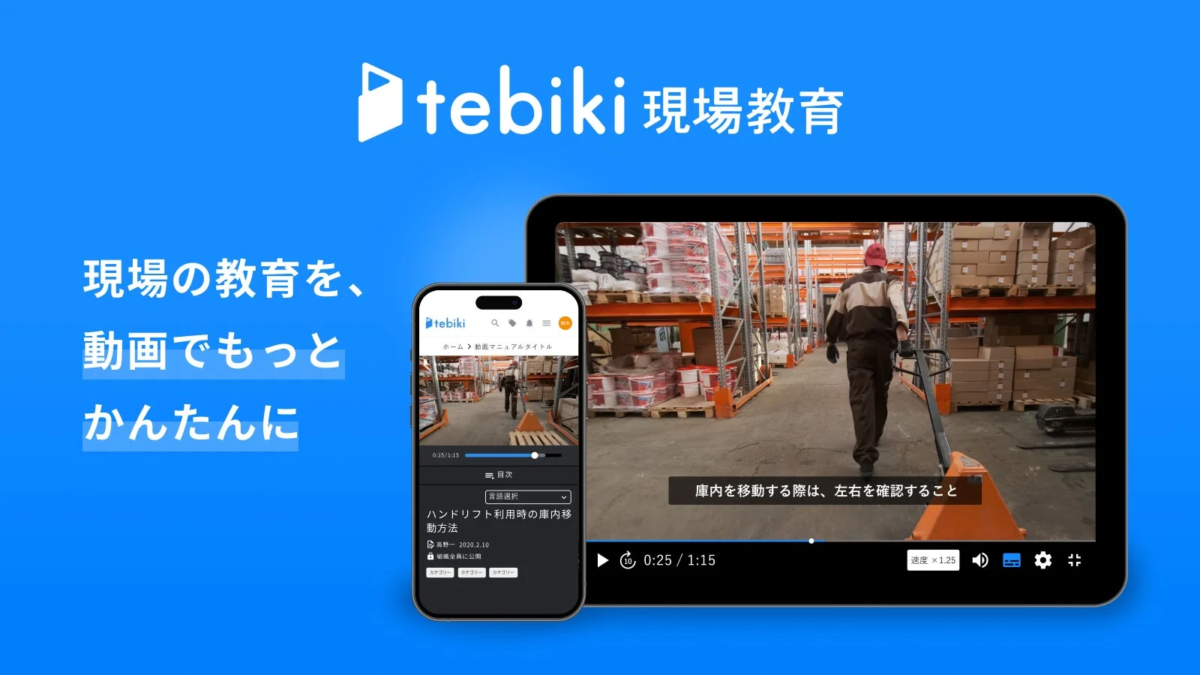 tebiki現場教育の画面