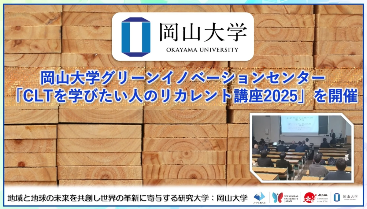 岡山大学グリーンイノベーションセンター 「CLTを学びたい人のリカレント講座2025」を開催