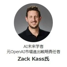 Zack Kass氏