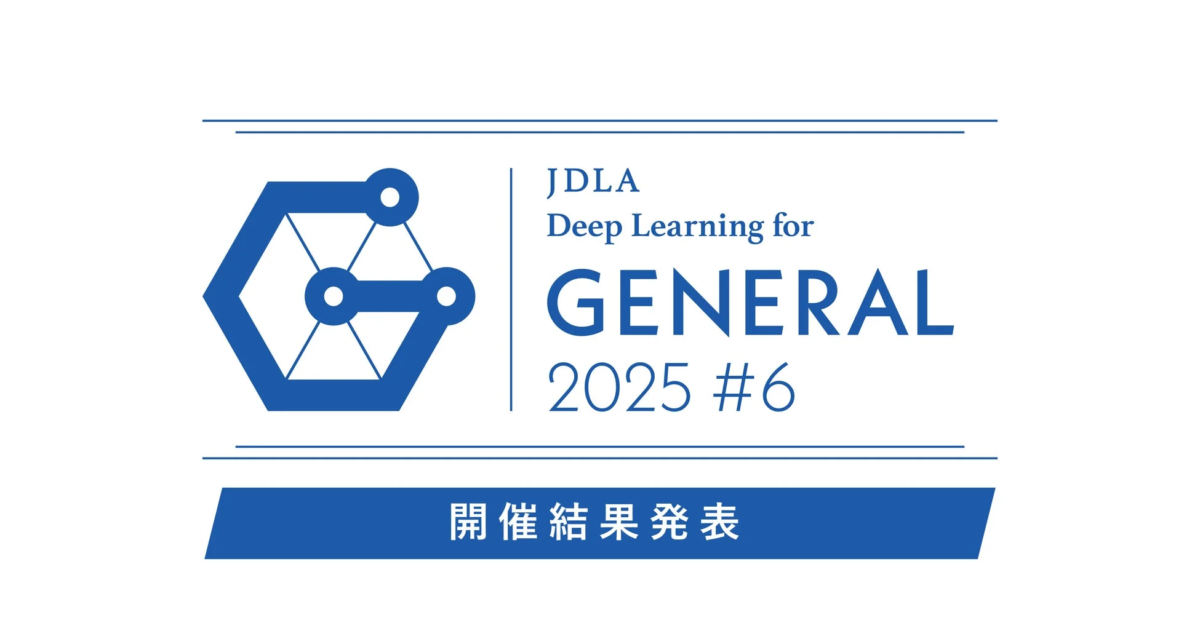 JDLA Deep Learning for GENERAL 2025 #6 開催結果発表