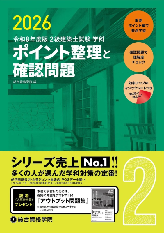 2級建築士試験 学科 ポイント整理と確認問題