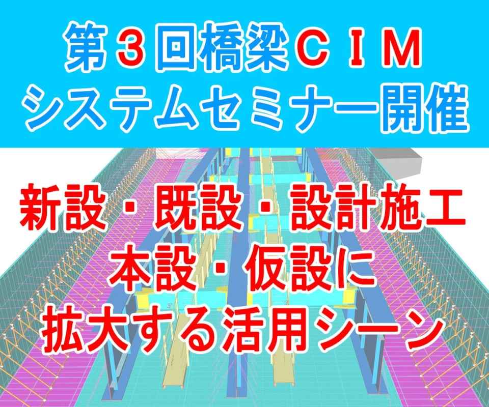第3回橋梁CIMシステムセミナー開催