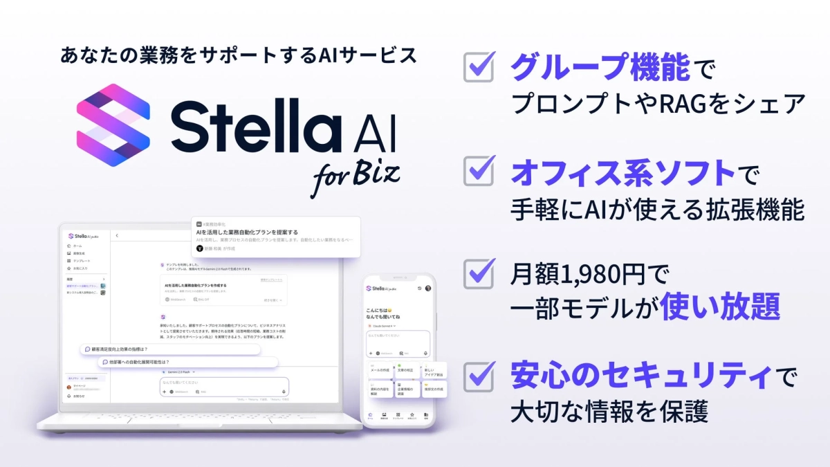あなたの業務をサポートするAIサービス Stella AI for Biz