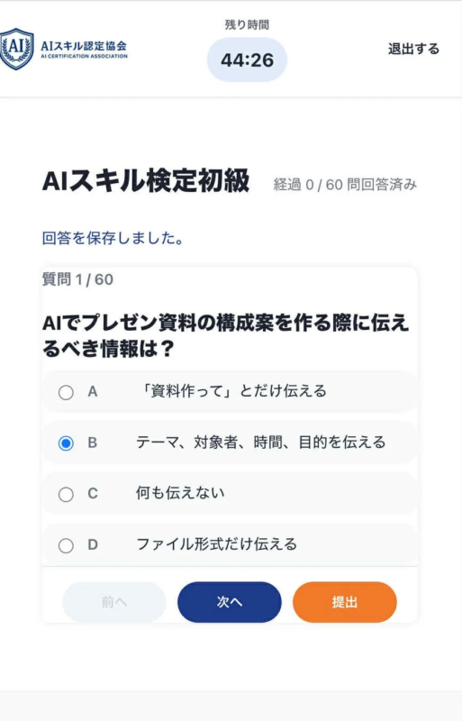 AIスキル検定の試験画面
