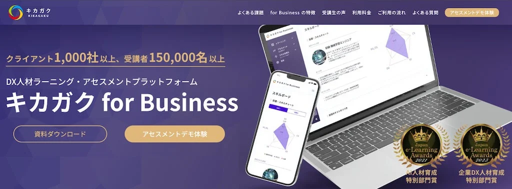 キカガク for BusinessのDX人材育成・アセスメントプラットフォーム