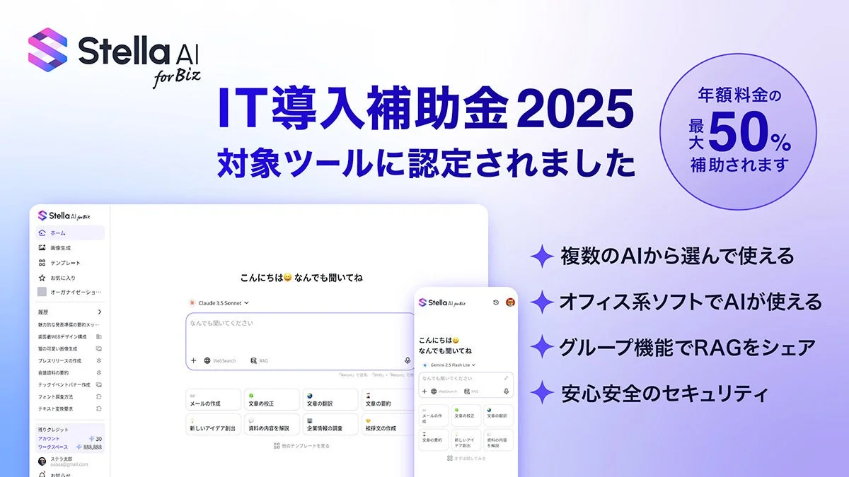 Stella AI for Biz IT導入補助金 2025 対象ツールに認定