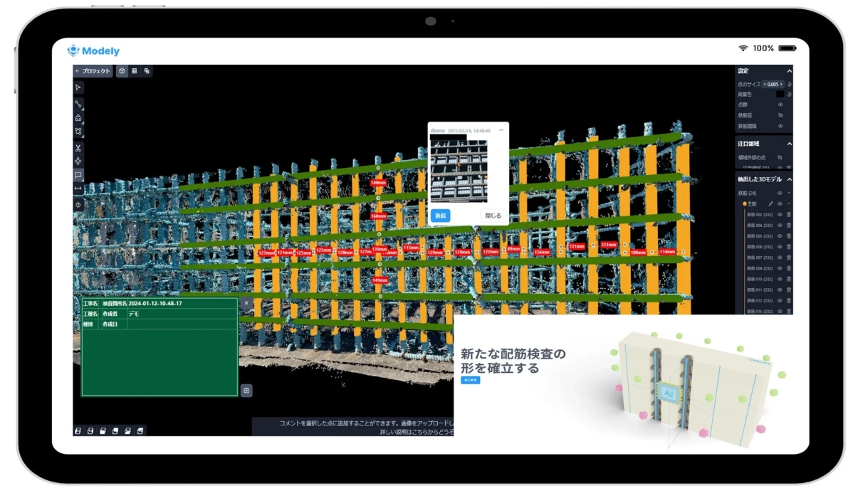 Modelyソフトウェアの画面。タブレットで3D点群データによる鉄筋検査が行われている。