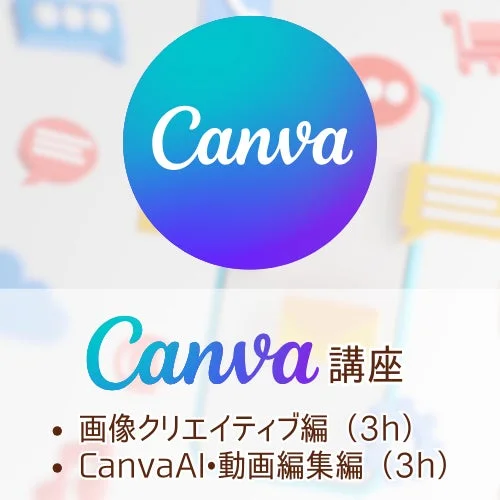Canva講座
