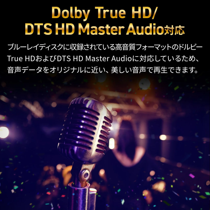 Dolby True HD対応