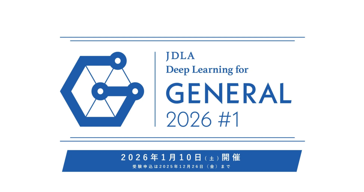 JDLA Deep Learning for GENERAL 2026 #1 開催案内
