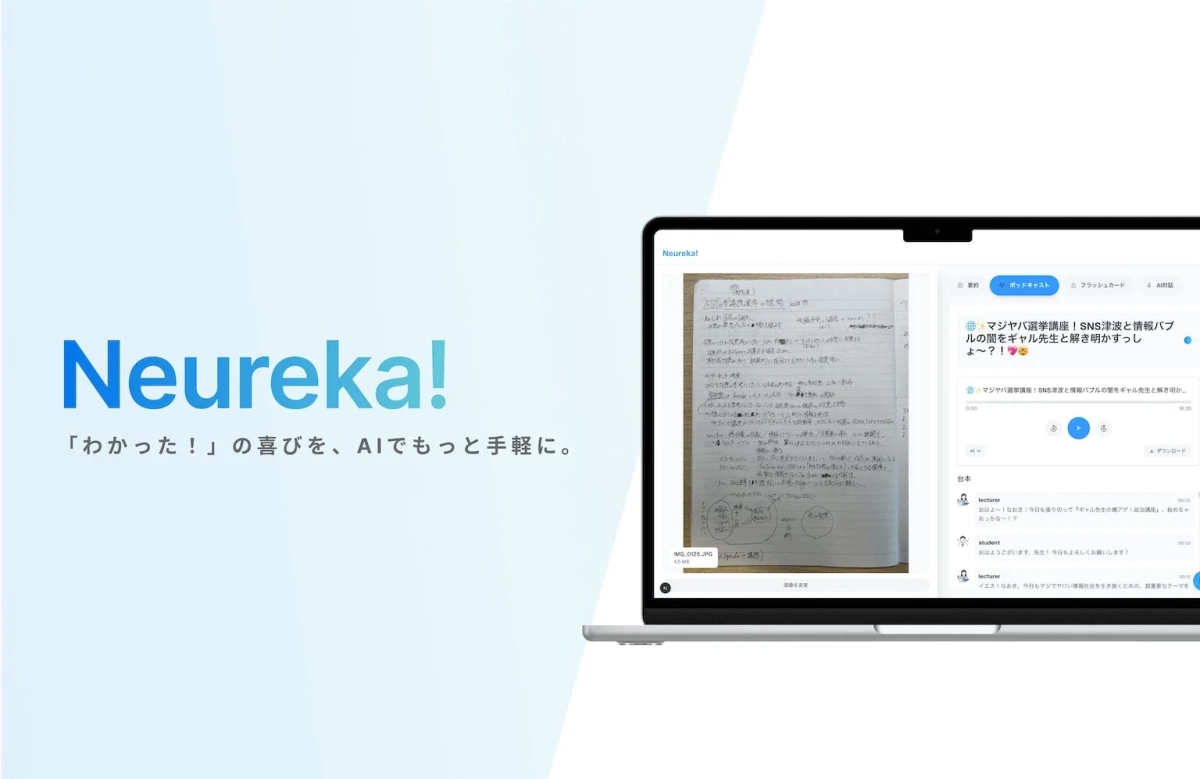 AIによる学習支援サービスNeureka!のプロモーション画像