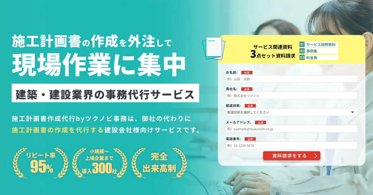 施工計画書作成代行 by ツクノビ事務