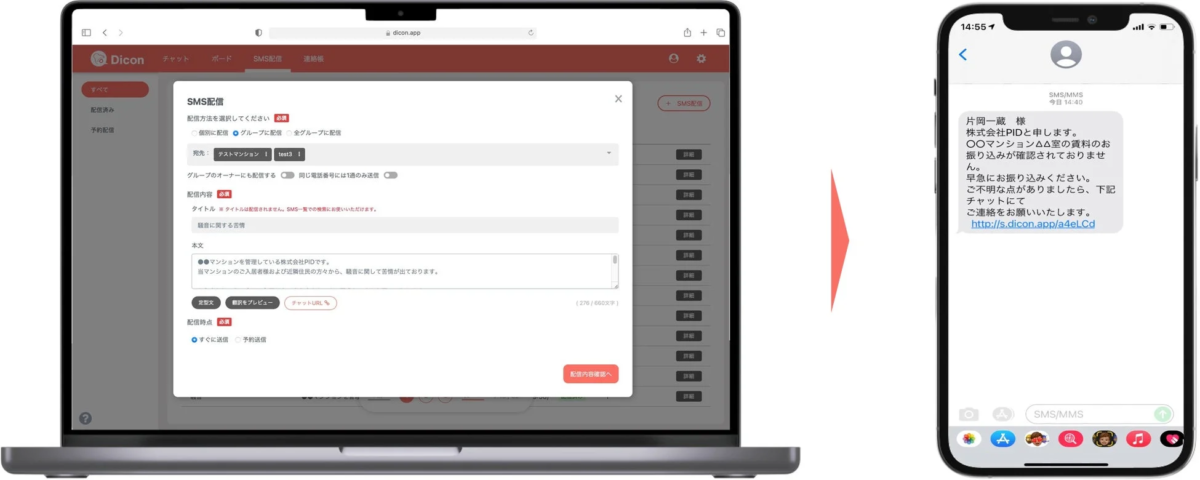 SMS配信とチャット画面