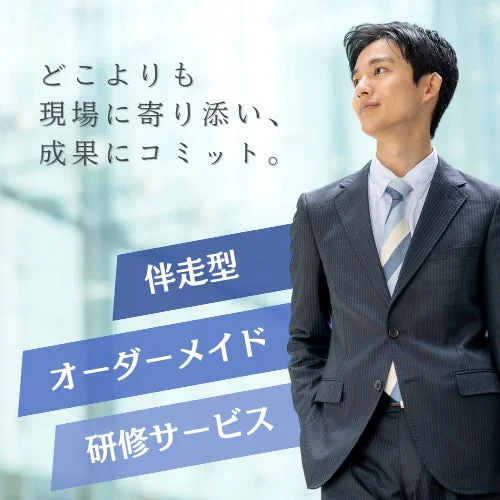 伴走型オーダーメイド研修サービス