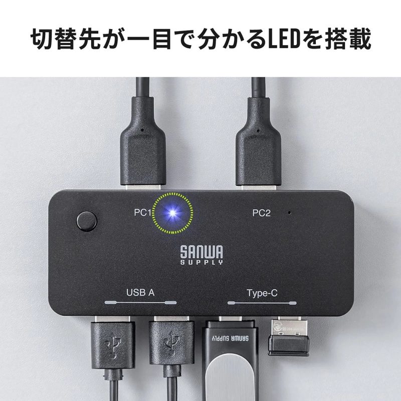 切替先が一目で分かるLEDを搭載 PC1 PC2 SANWA SUPPLY USB A Type-C SANWA SUPPLY