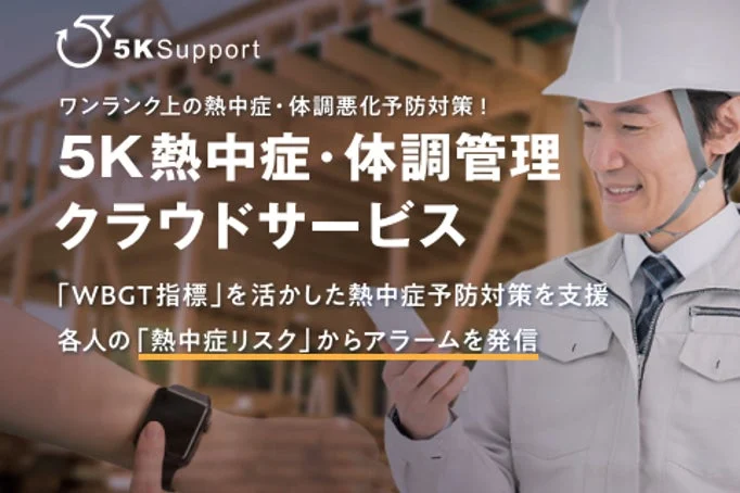5K熱中症・体調管理クラウドサービス