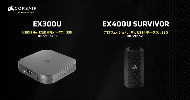 CORSAIR EX300UとEX400U SURVIVOR