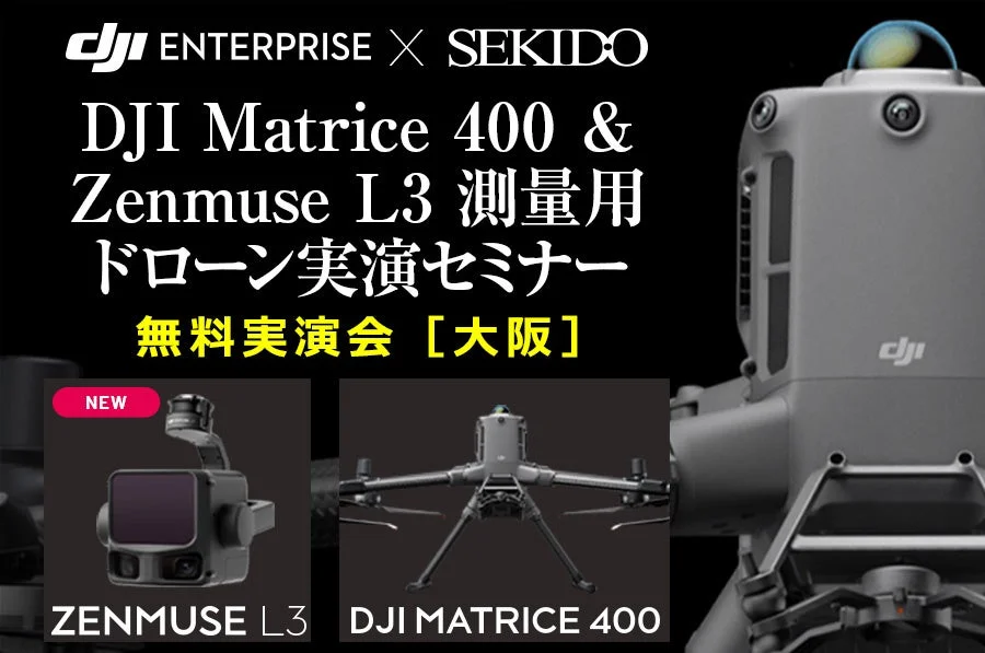 DJI Matrice 400 & Zenmuse L3 測量用 ドローン実演セミナー