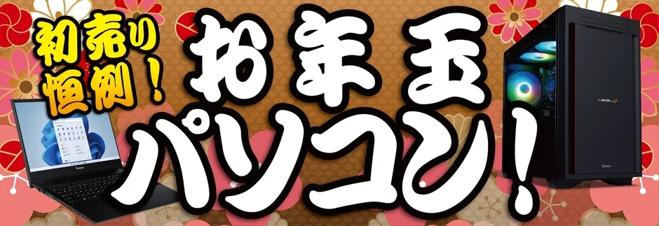 初売り恒例！お年玉パソコン！
