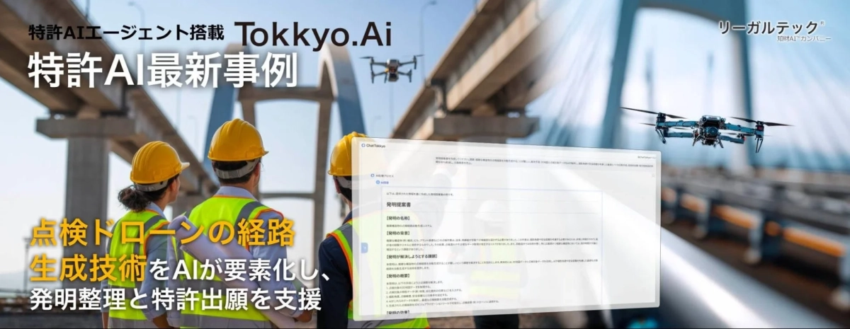 特許AIエージェント搭載 Tokkyo.Ai 特許AI最新事例 リーガルテック 知財AI™カンパニー 点検ドローンの経路生成技術をAIが要素化し、発明整理と特許出願を支援