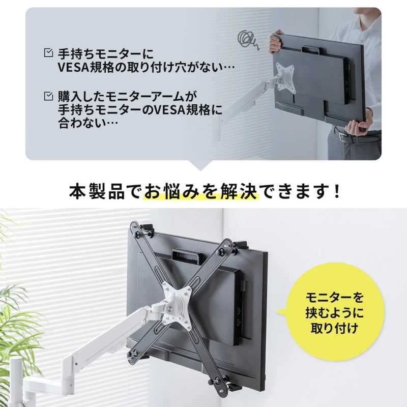 VESA穴がないモニターへの取り付けイメージ
