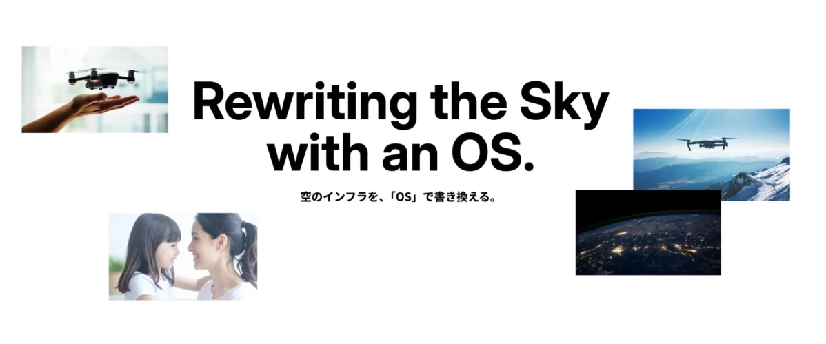 「空のインフラをOSで書き換える」というメッセージを中心に、ドローンが空を飛ぶ様子や、地球の夜景など、未来の空のテクノロジーとその可能性を示唆する画像
