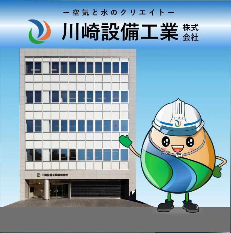 川崎設備工業のオフィスビルとマスコットキャラクター「くーすけ」