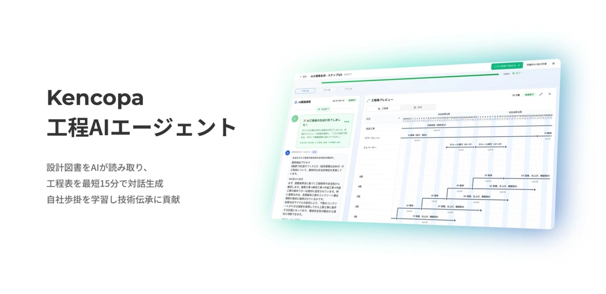Kencopa 工程AIエージェントの画面イメージ