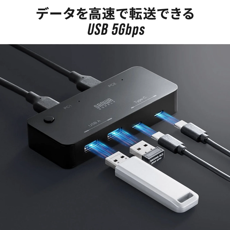 データを高速で転送できる USB 5Gbps PC1 PC2 SANWA SUPPLY Type-C USB A SANWA RC5 SANWA SUPPLY