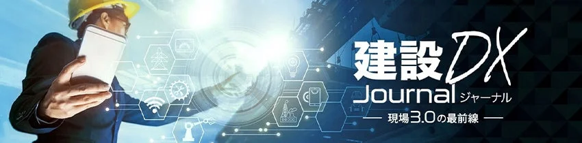 建設DX Journal ジャーナル 現場3.0の最前線