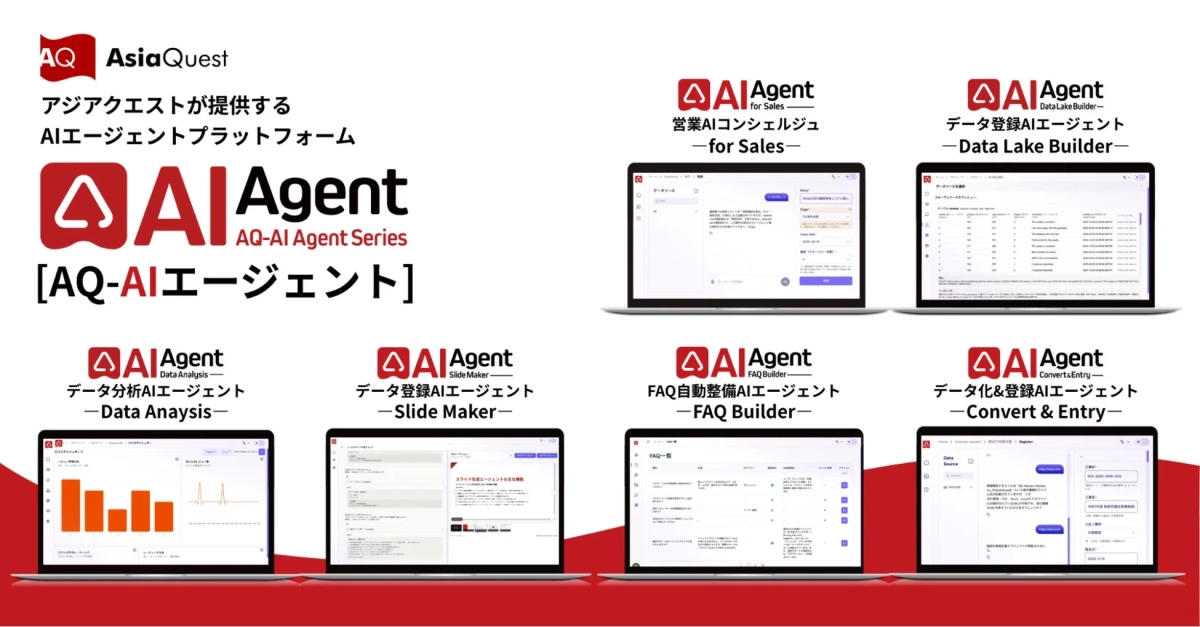 AQ-AIエージェントシリーズ