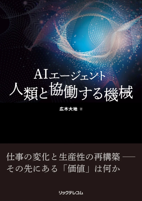 AIエージェント 人類と協働する機械