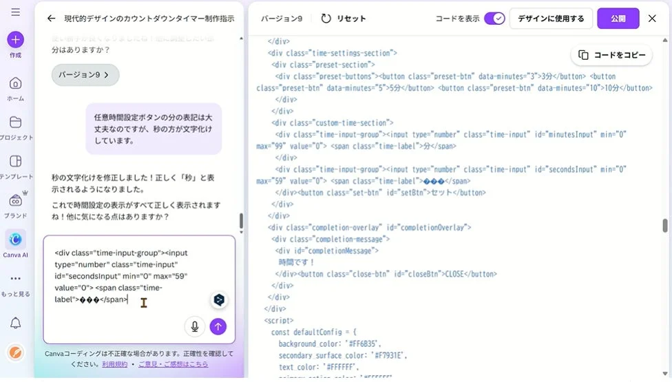 Canva AIが生成したコードと、秒の文字化けを修正する指示の画面