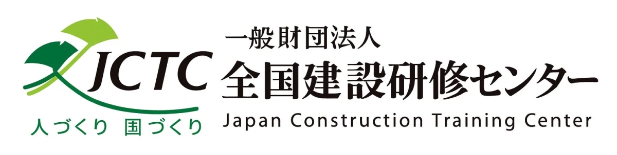 一般財団法人 全国建設研修センターのロゴ