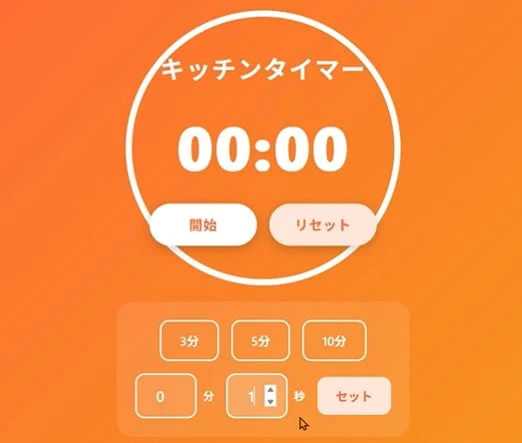 完成したオレンジ色のデジタルキッチンタイマーのUI
