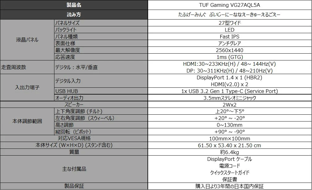 ASUS TUF Gaming VG27AQL5Aモニターの詳細な製品仕様表