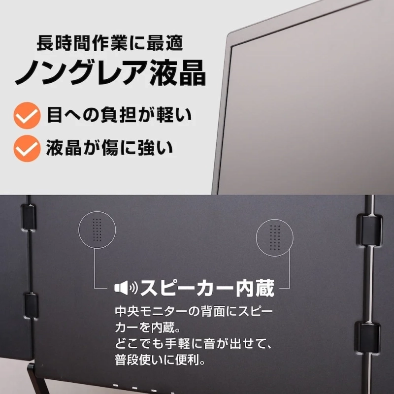 ノングレア液晶と内蔵スピーカー搭載モニターの紹介。ノングレア液晶は長時間作業に最適で、目への負担が軽く傷に強い。中央モニター背面にスピーカーを内蔵し、手軽に音が出せて普段使いに便利です。