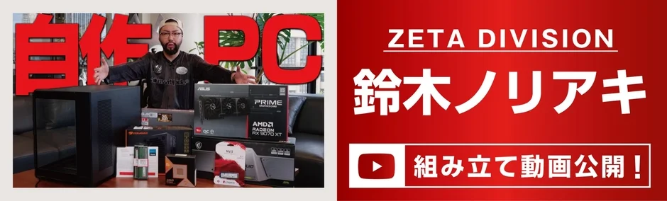 ZETA DIVISION 鈴木ノリアキ 組み立て動画