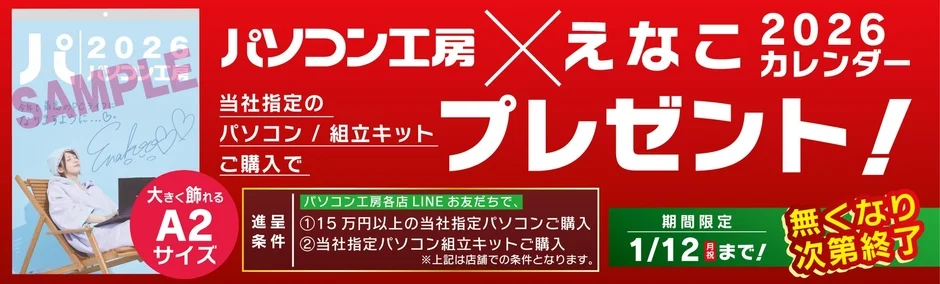 パソコン工房 × えなこ 2026 カレンダー プレゼント!