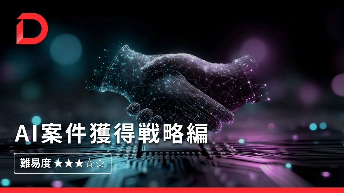 AI案件獲得戦略編
