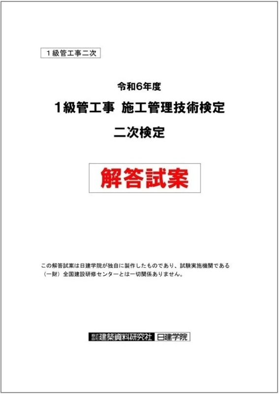 1級管工事 施工管理技術検定 二次検定 解答試案