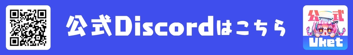 公式Discordサーバーへのアクセスを促すバナー画像