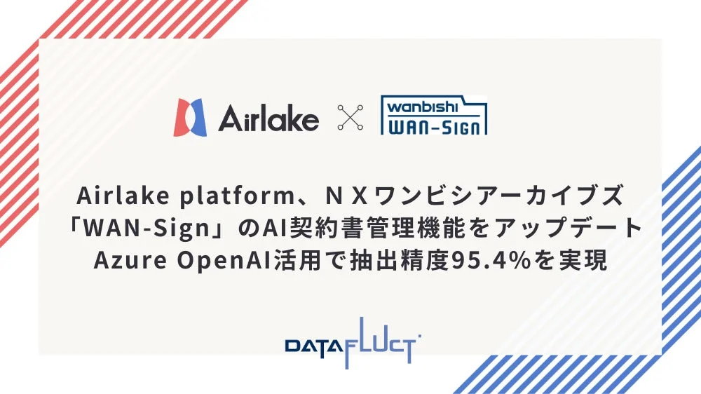 Airlake platform、NXワンビシアーカイブズ「WAN-Sign」のAI契約書管理機能をアップデート Azure OpenAI活用で抽出精度95.4%を実現 DATAFLUCT