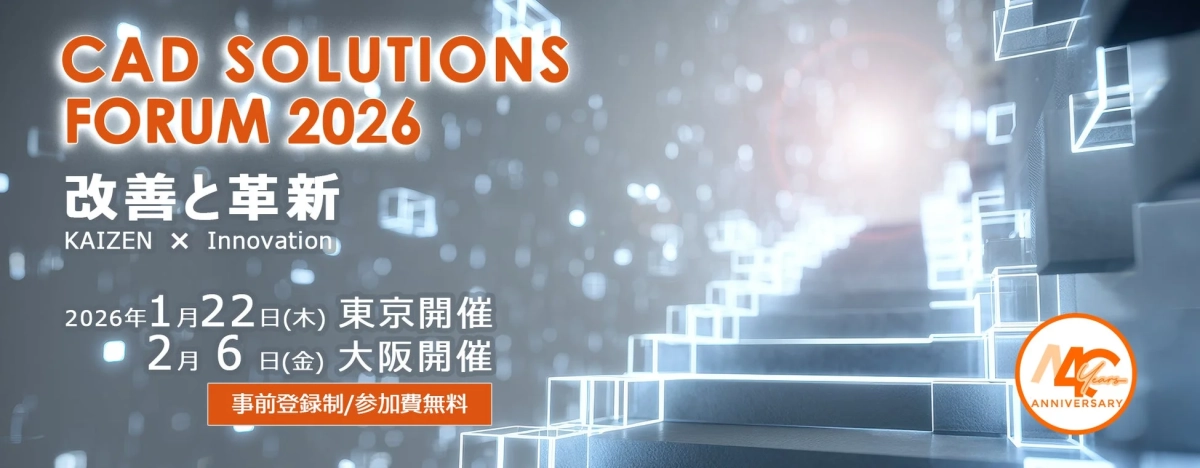 CAD SOLUTIONS FORUM 2026 告知画像
