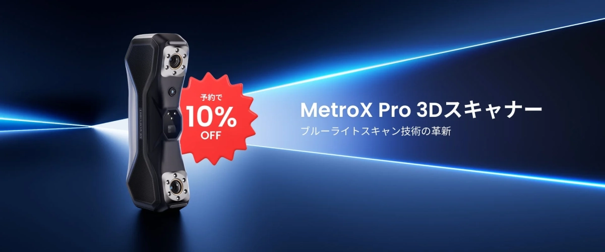 MetroX Pro 3Dスキャナー